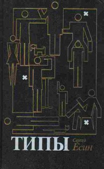 Книга Есин С. Типы, 11-8413, Баград.рф